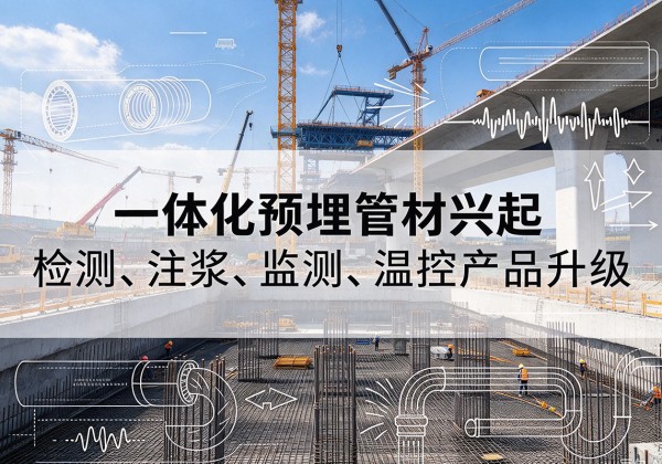 右玉一体化管材产品兴起，声测注浆一体管、多功能预埋管应用增多